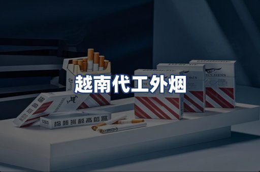 越南代工外烟
