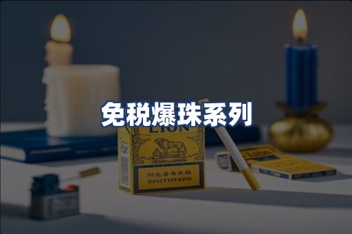 免税爆珠系列